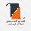 باربری تک بار کردستان – حمل و نقل بدون استرس
