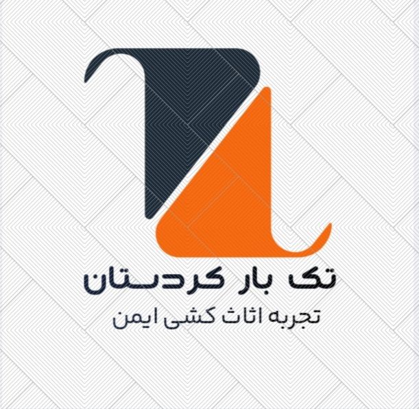 You are currently viewing باربری تک بار کردستان – حمل و نقل بدون استرس